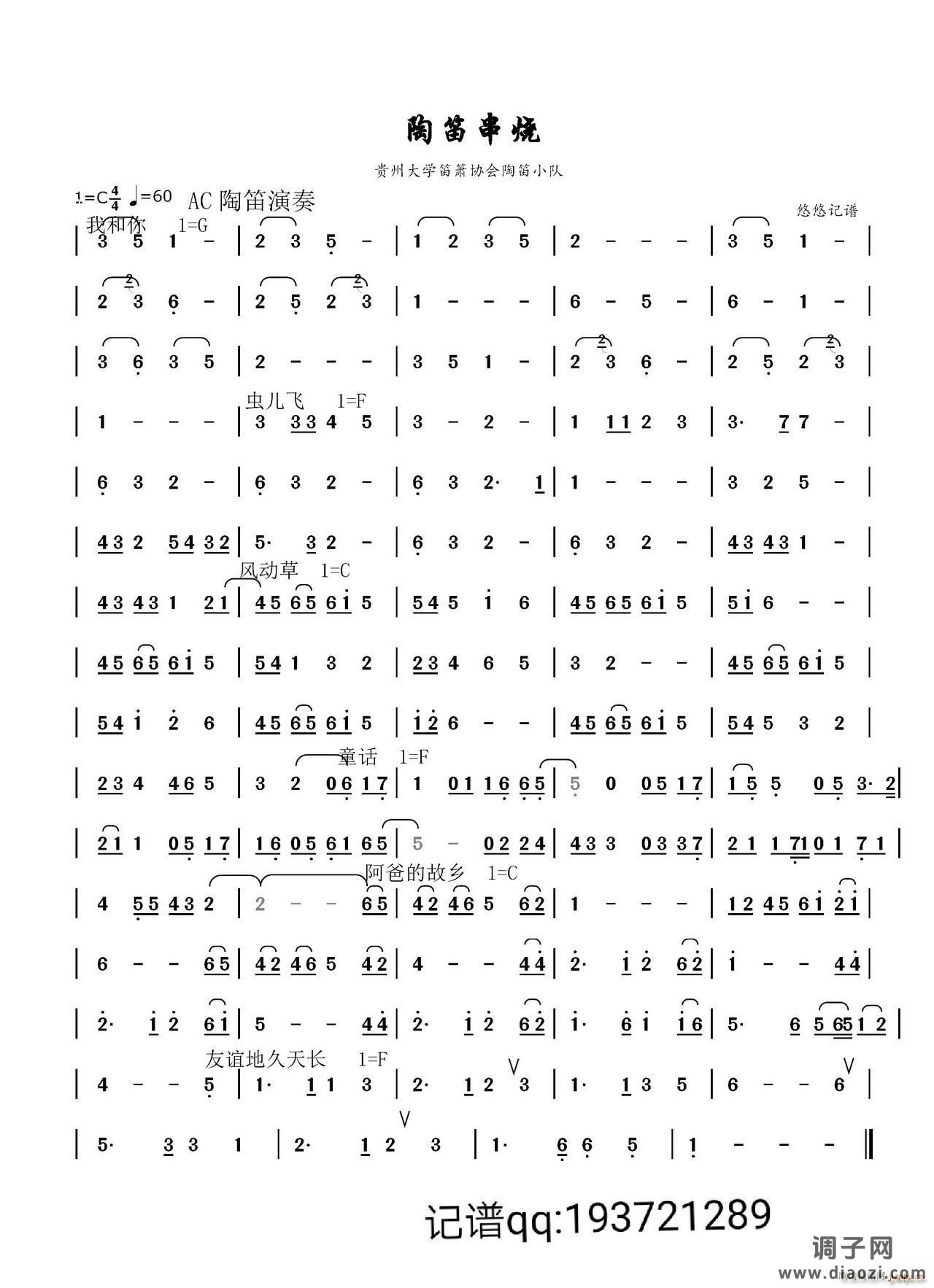 我和你 地久天长(陶笛串烧)