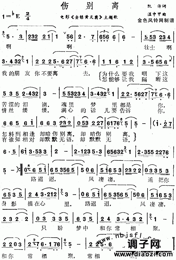 伤别离(《金镖黄天霸》主题歌)
