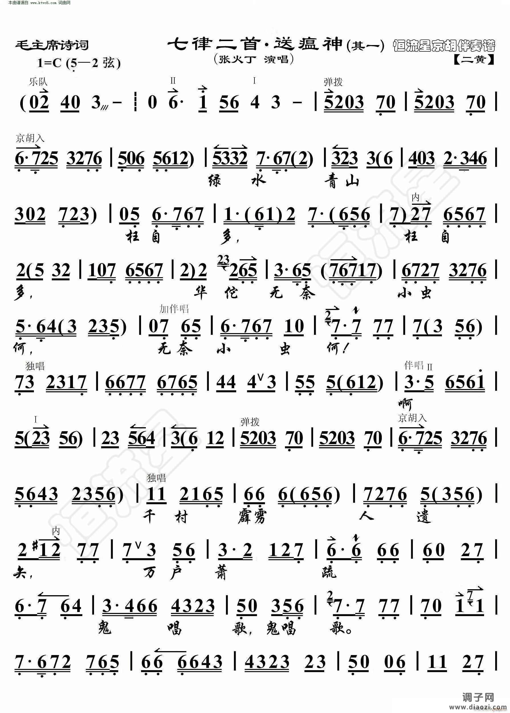 七律二首 送瘟神(毛主席诗词 其一 京胡伴奏谱 )