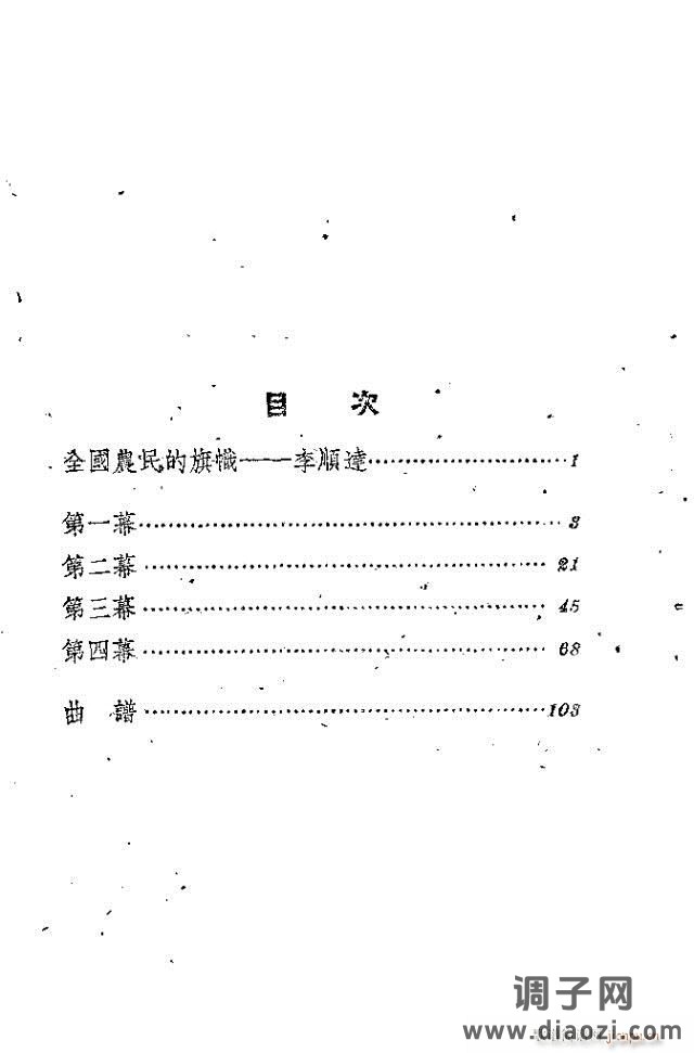 歌剧《李顺达》剧本 前言目录1-30