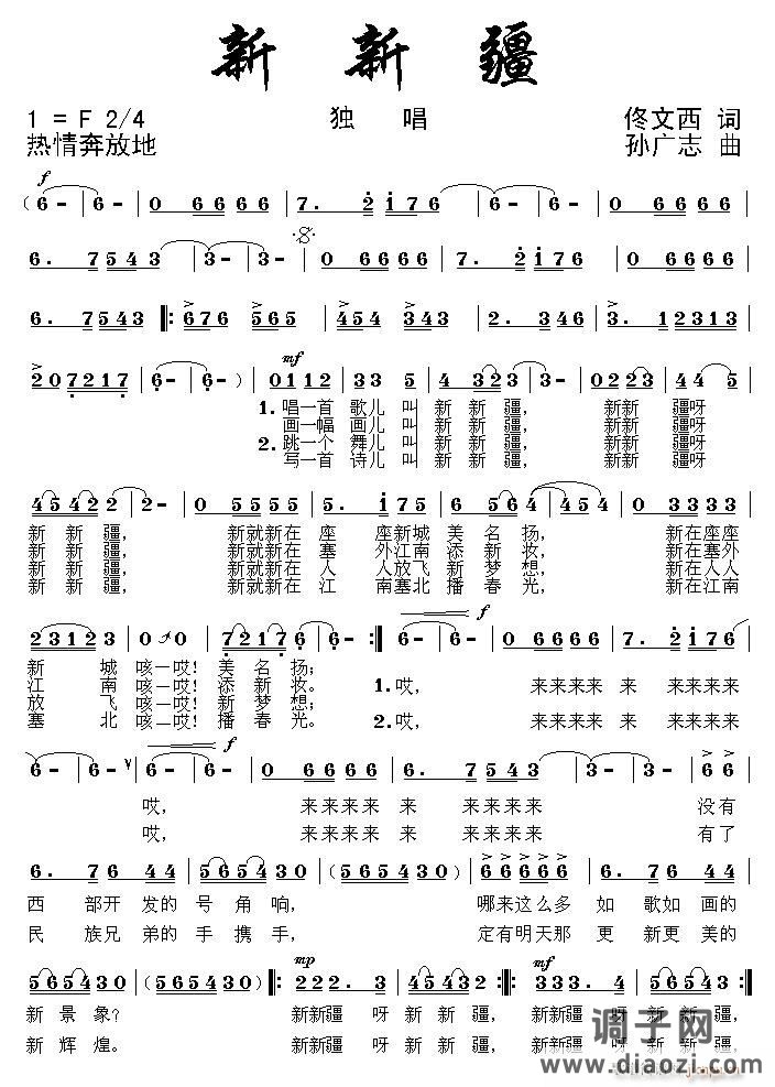 [征歌]  新新疆（佟文西词 孙广志曲）