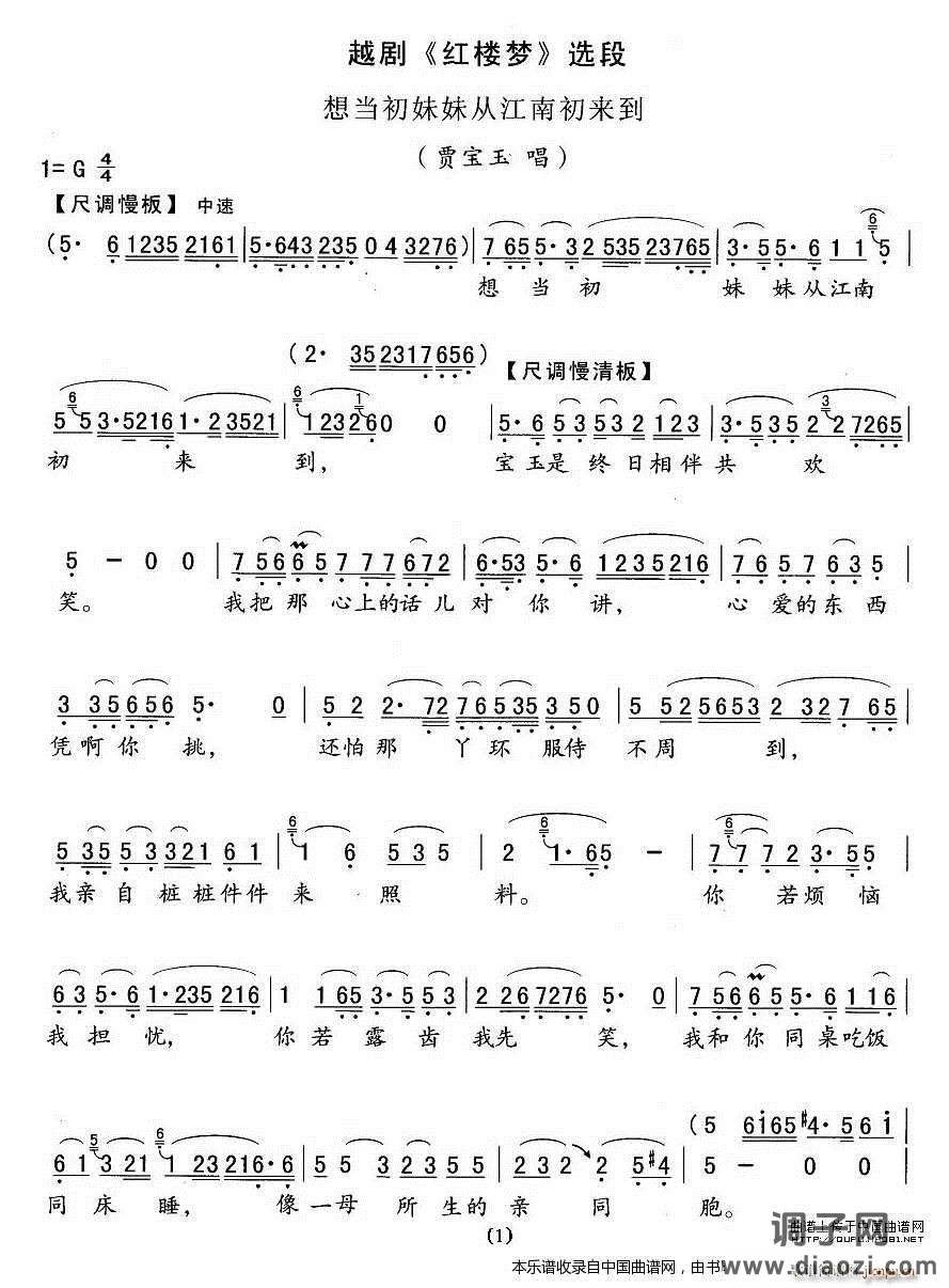 想当初妹妹从江南初来到（《红楼梦》 唱段） 越剧戏谱
