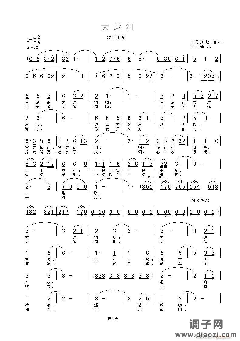 《大运河》兴隆，佳林词，佳林曲，黄清林编曲