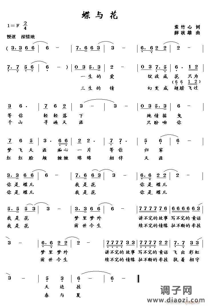 《蝶与花》（紫竹心词薛秋雄曲）