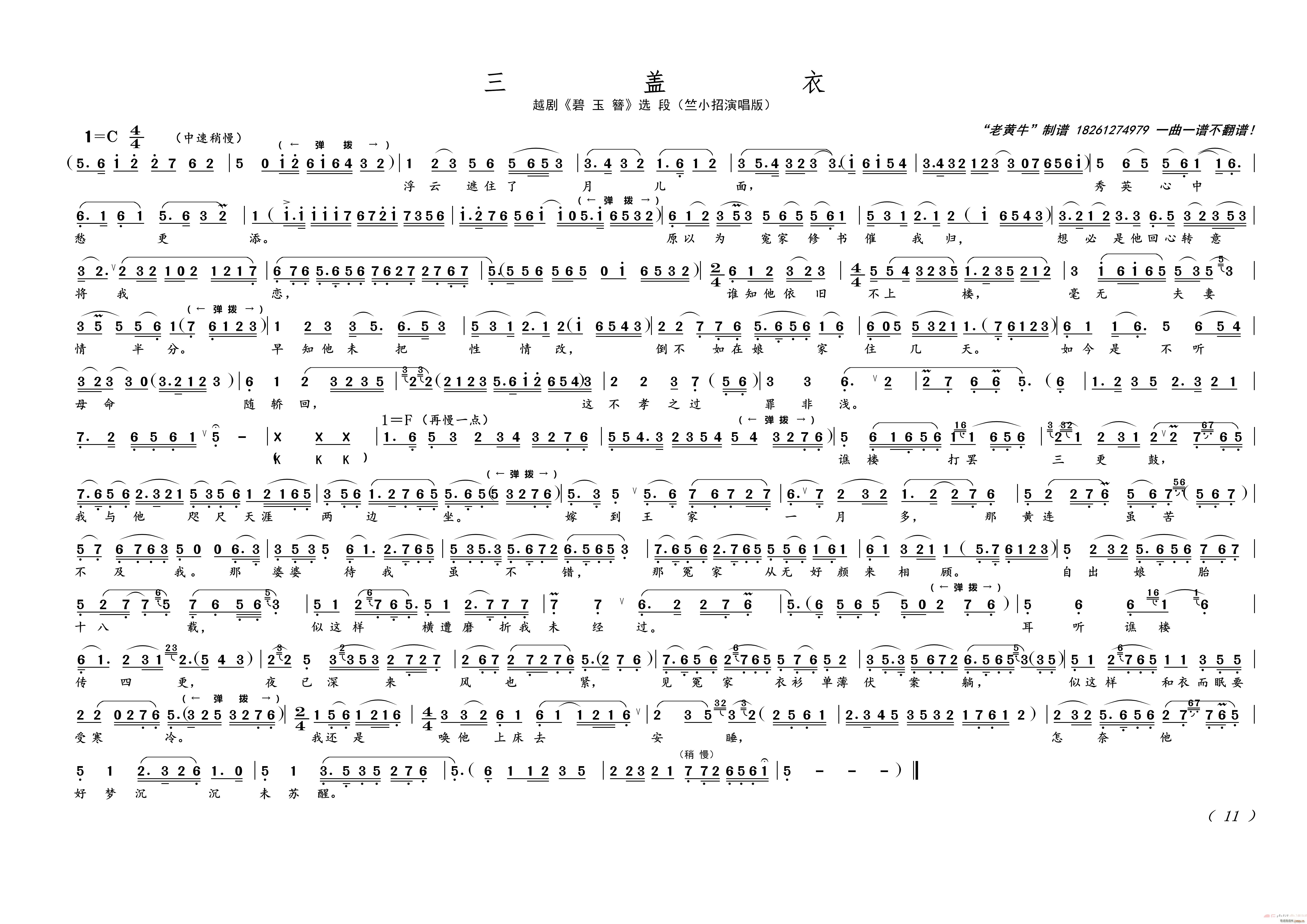 三盖衣（越剧碧玉簪选段）