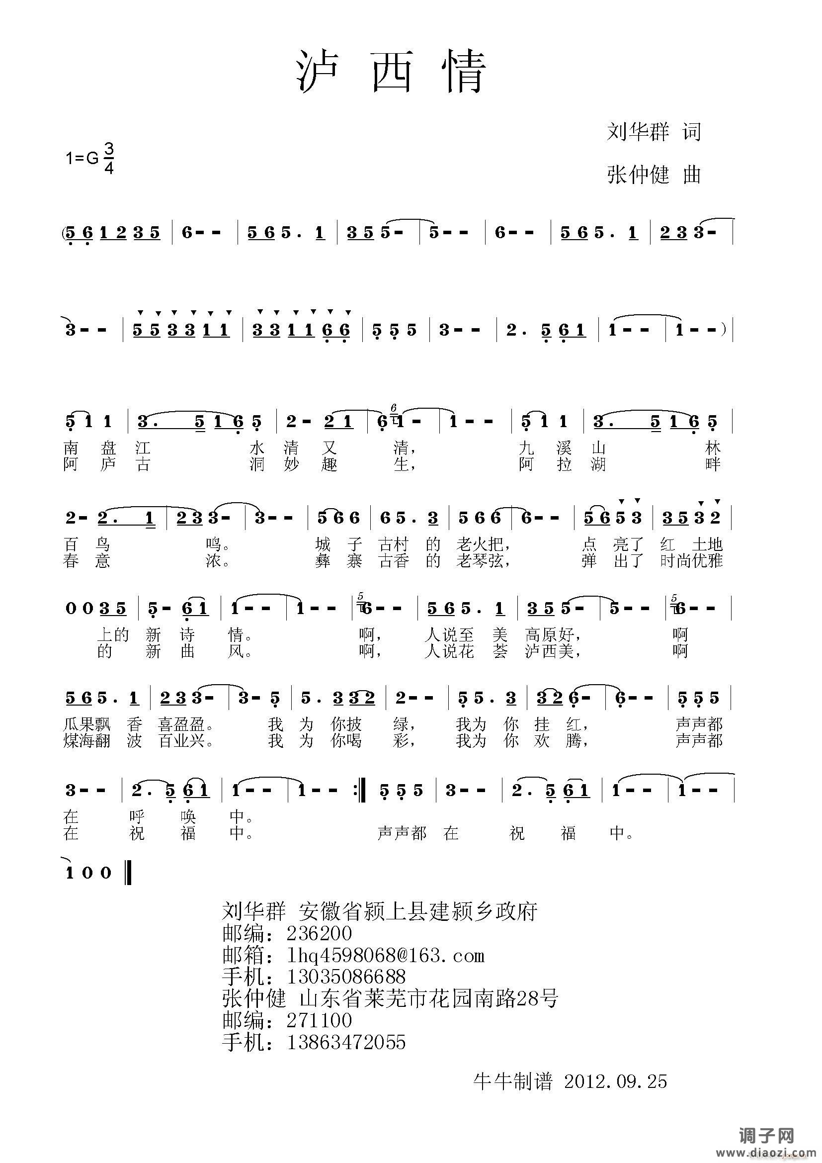 泸西情（刘华群词，张仲健曲）