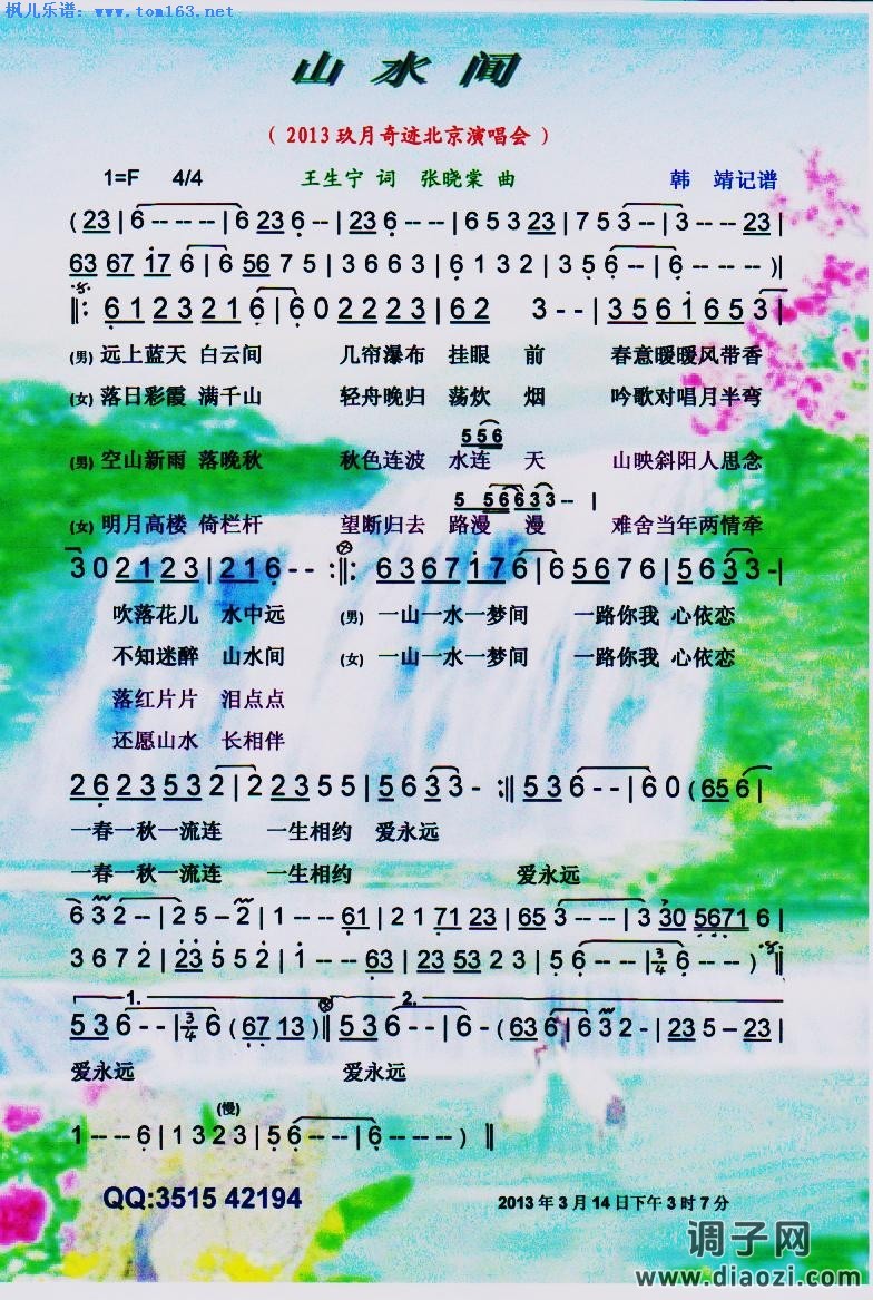 山水间  —玖月奇迹（2013北京演唱会）