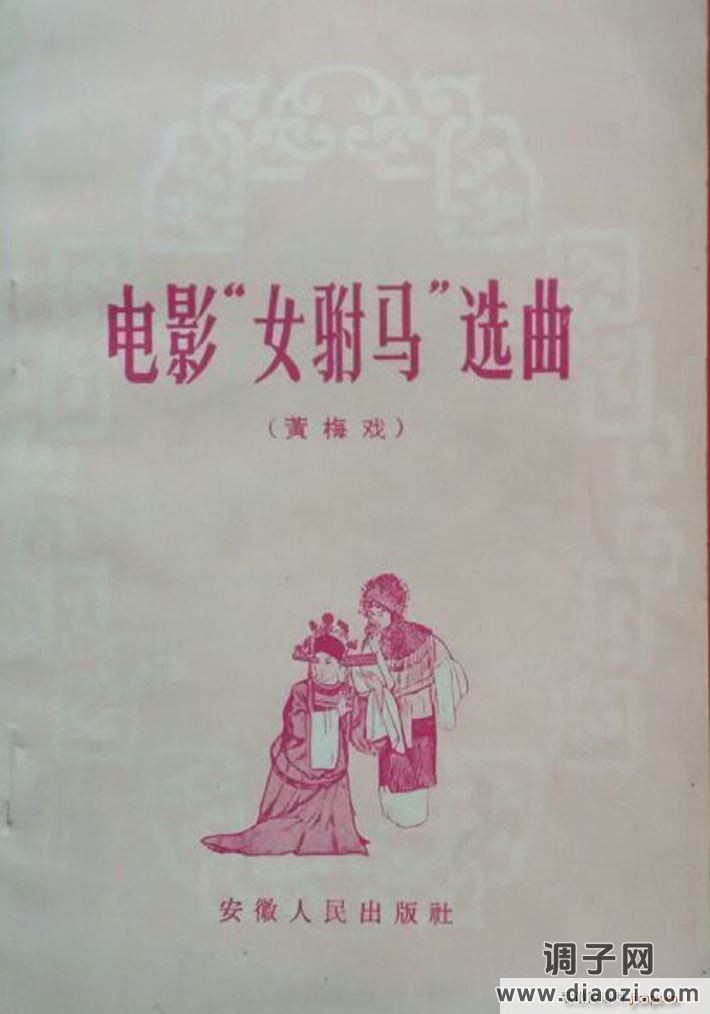 女驸马（黄梅 ）（电影版）（00-50）