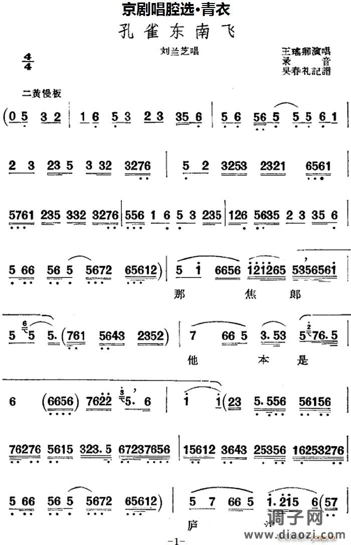 京剧唱腔选 青衣 孔雀东南飞（刘兰芝唱段）