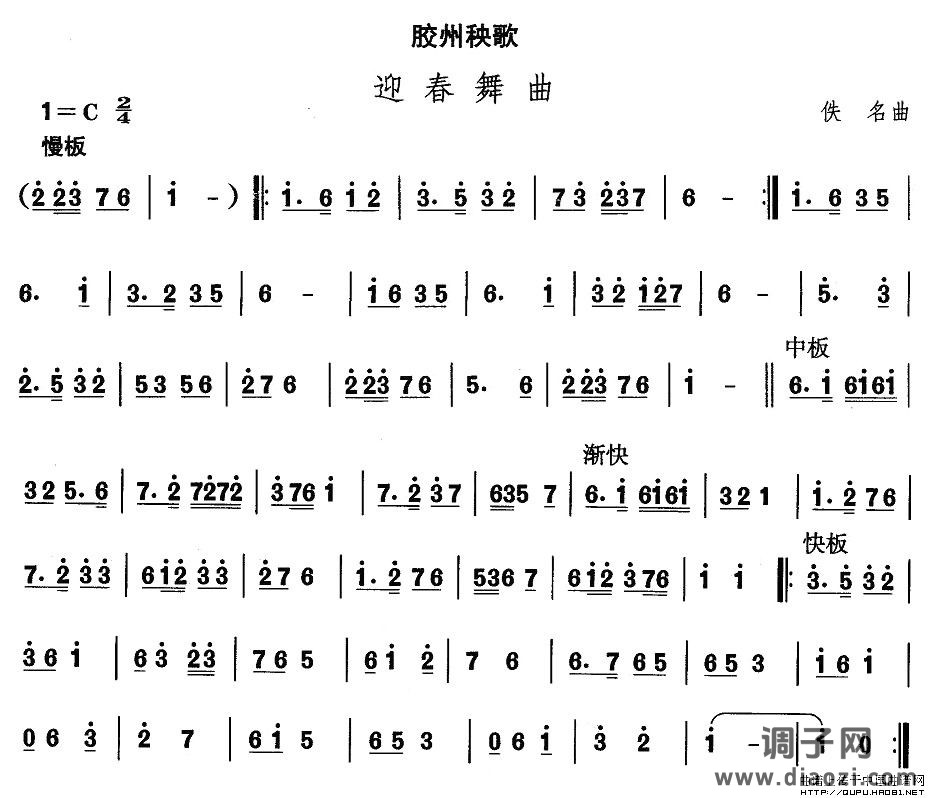 山东秧歌：胶州秧歌-迎春舞曲