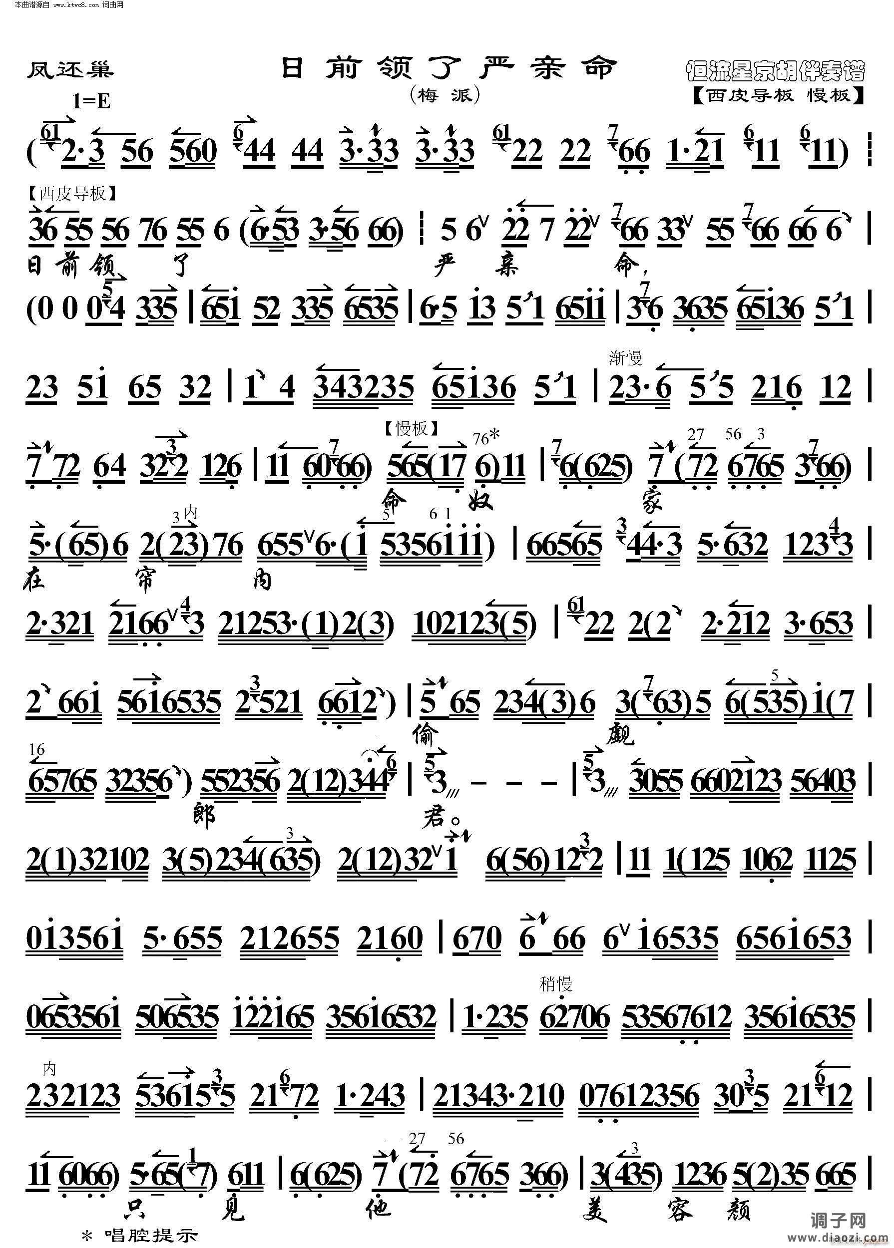 凤还巢 日前领了严亲命(京胡伴奏谱)