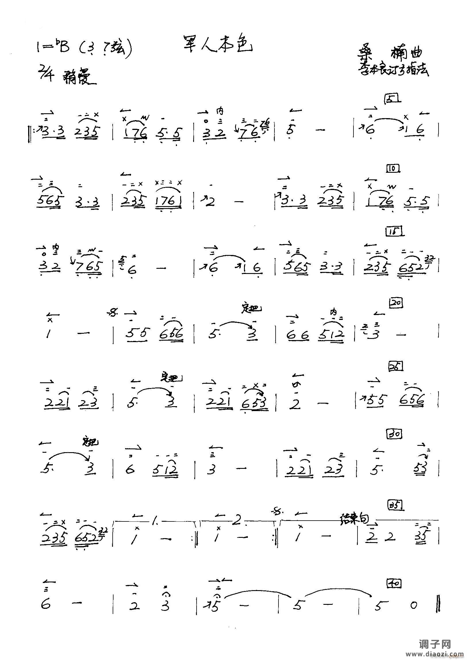 军人本色（ 李本良订弓指法）