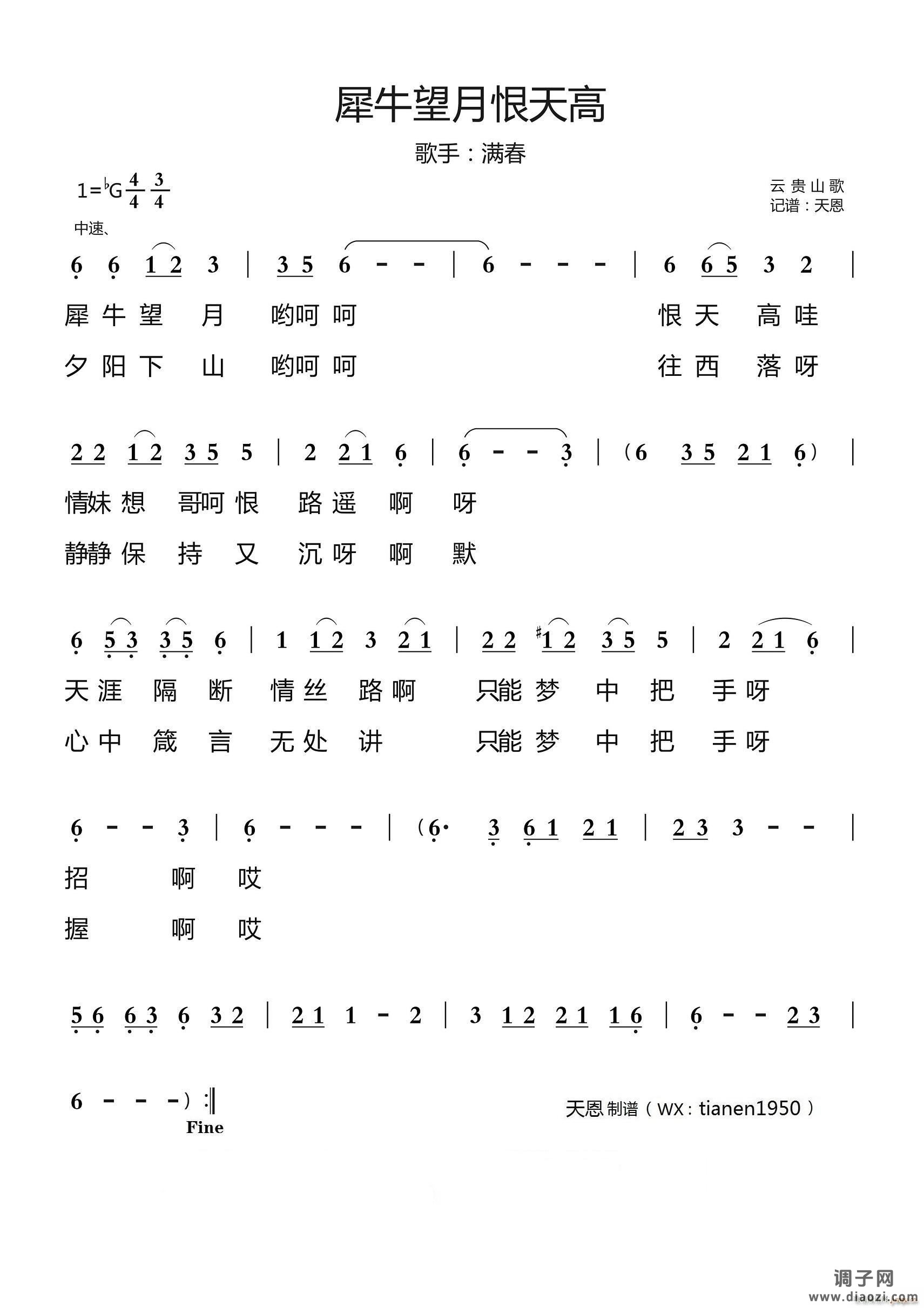 犀牛望月恨天高（云贵山歌）