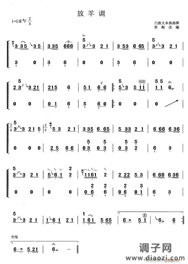 放羊调（黄梅改编版）