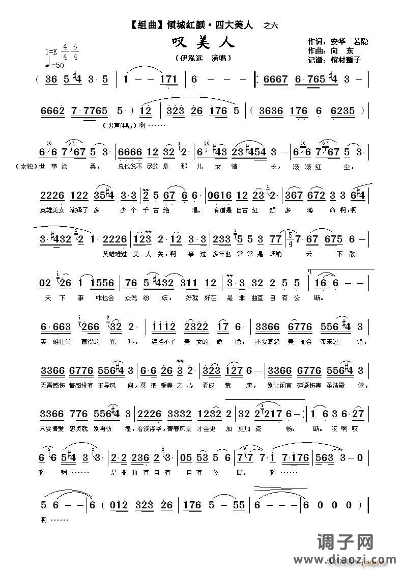 叹美人（【组曲】倾城红颜·四大美人之六）