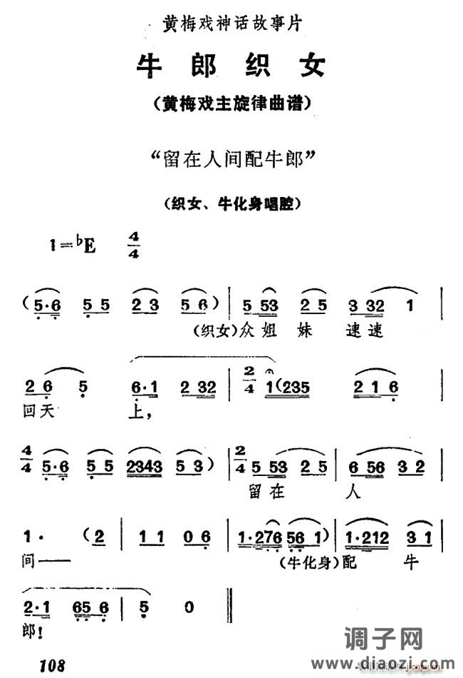 留在人间配牛郎(《牛郎织女》织女、 唱腔)
