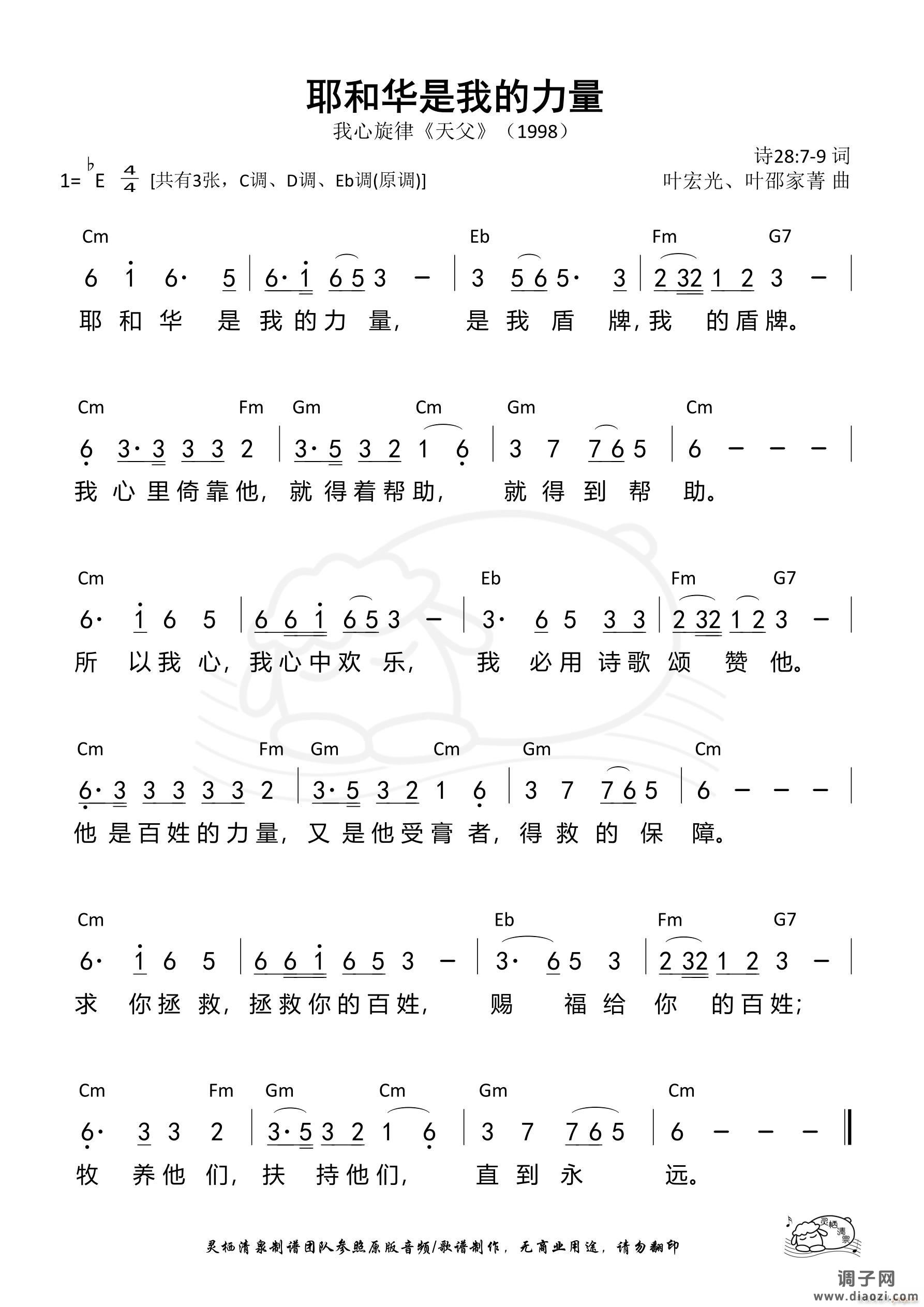 耶和华是我的力量（我心旋律）（Eb调）（第1086首）