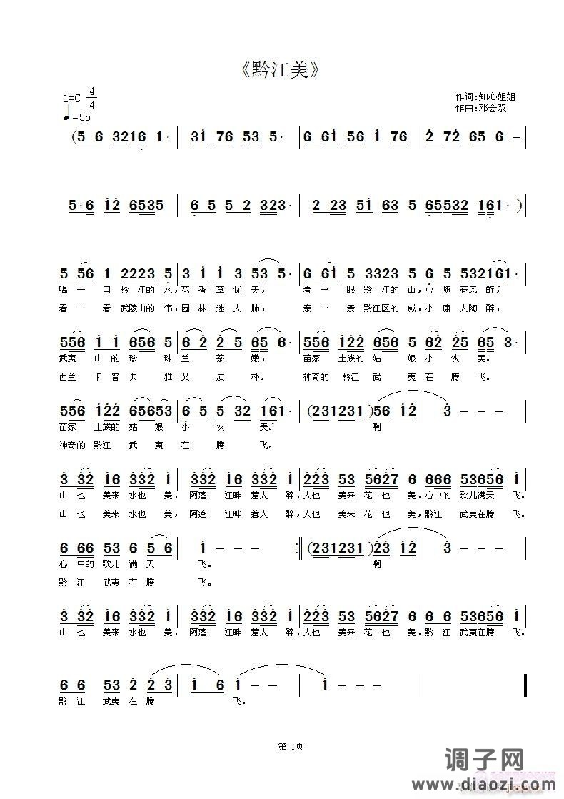 《黔江美》作词   知心姐姐  作曲   邓会双