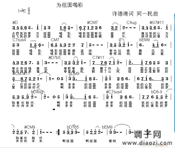 新创  为祖国喝彩  许德清词 同一民曲