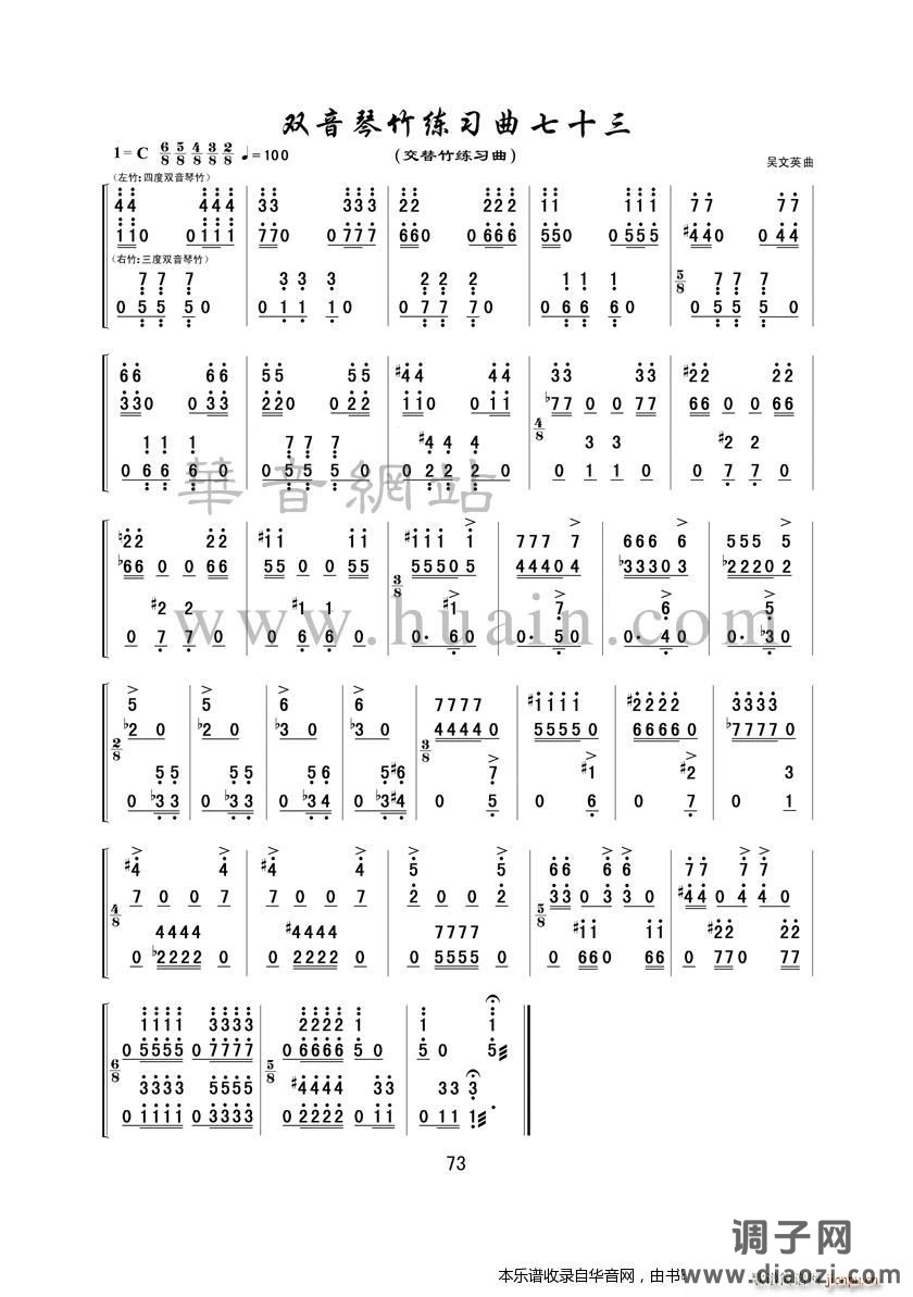 双音琴竹练习曲七十三