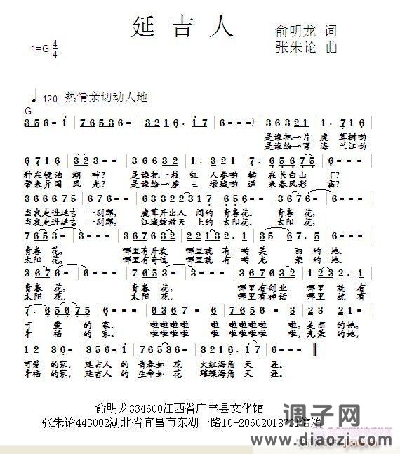 延吉人  俞明龙 词  张朱论 曲