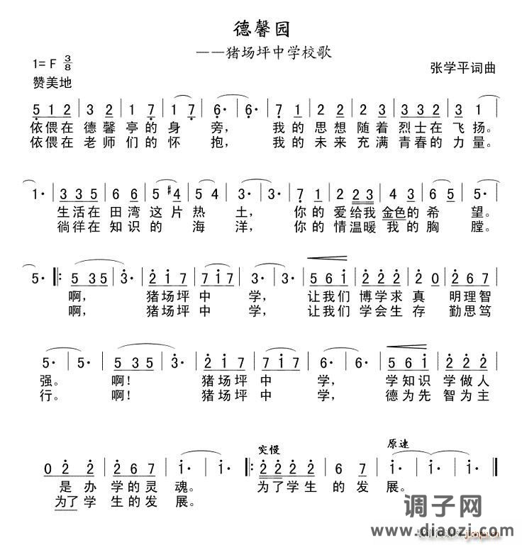 猪场坪中学校歌《德馨园》