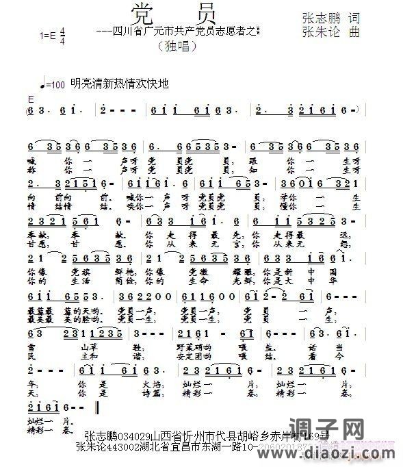 党员  张志鹏 词  张朱论 曲