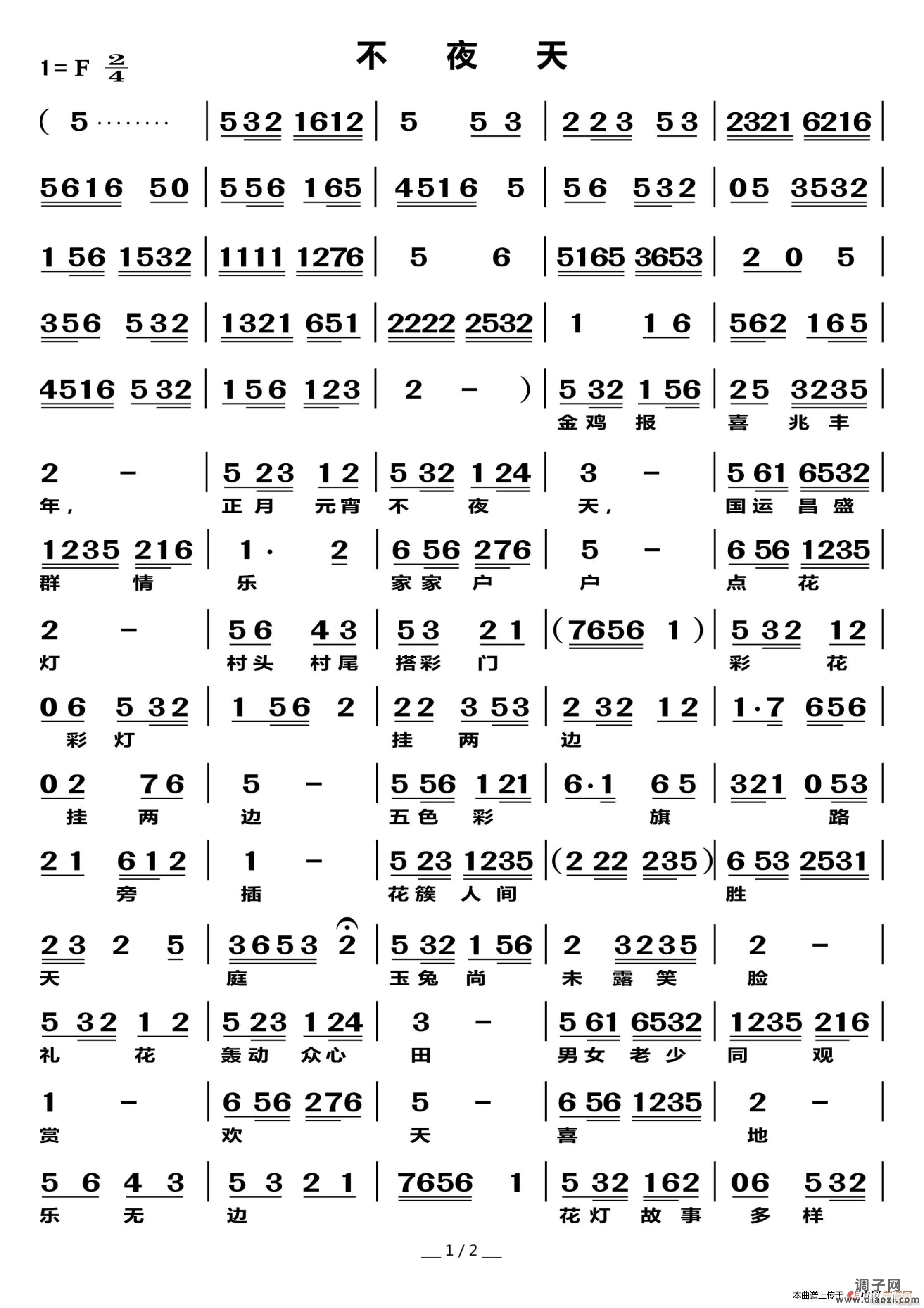 不夜天（莆仙 ）