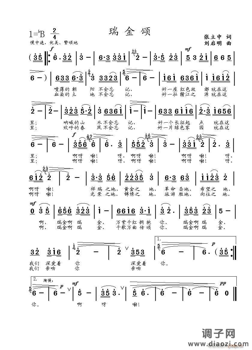 瑞金颂（张立中词 刘启明曲）