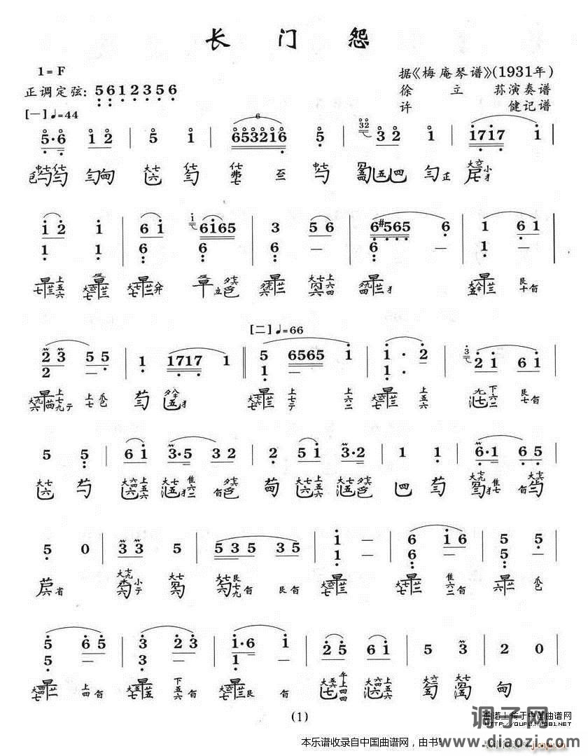 长门怨（古琴谱、徐立荪演奏版）