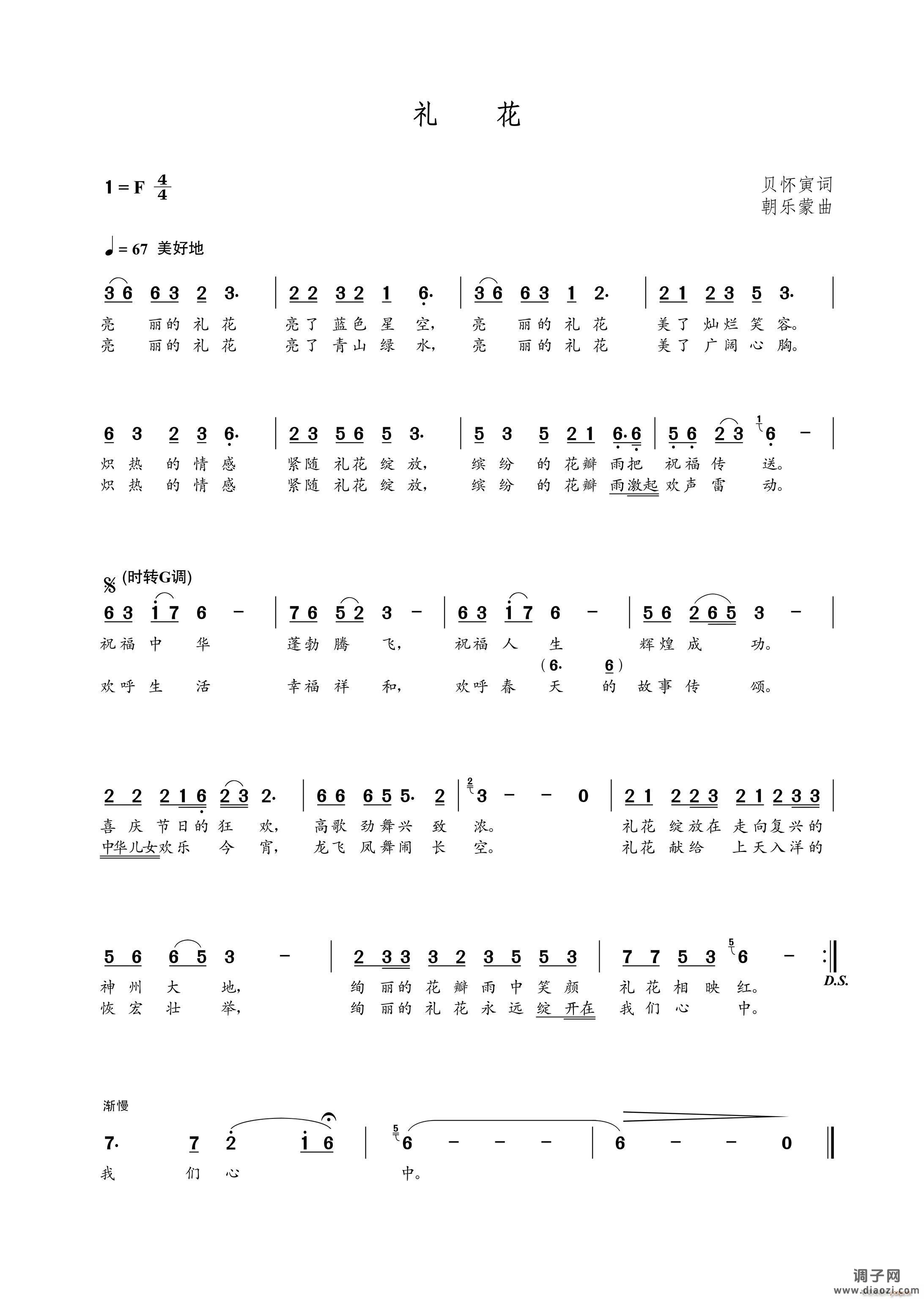 礼花（贝怀寅词 曲）