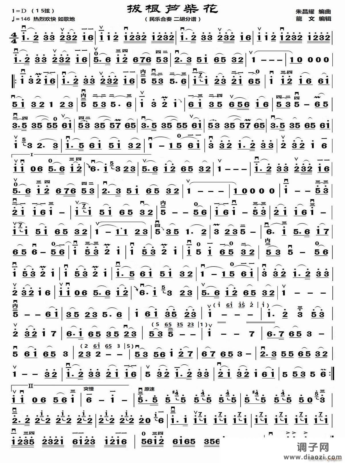 拔根芦柴花（民乐合奏 二胡分谱）