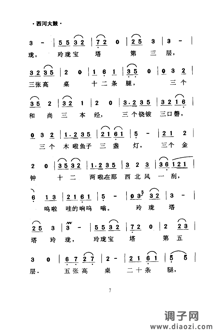 绕口令(西河大鼓)