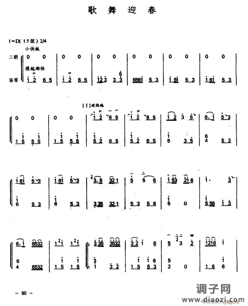 歌舞迎春（二胡 扬琴）