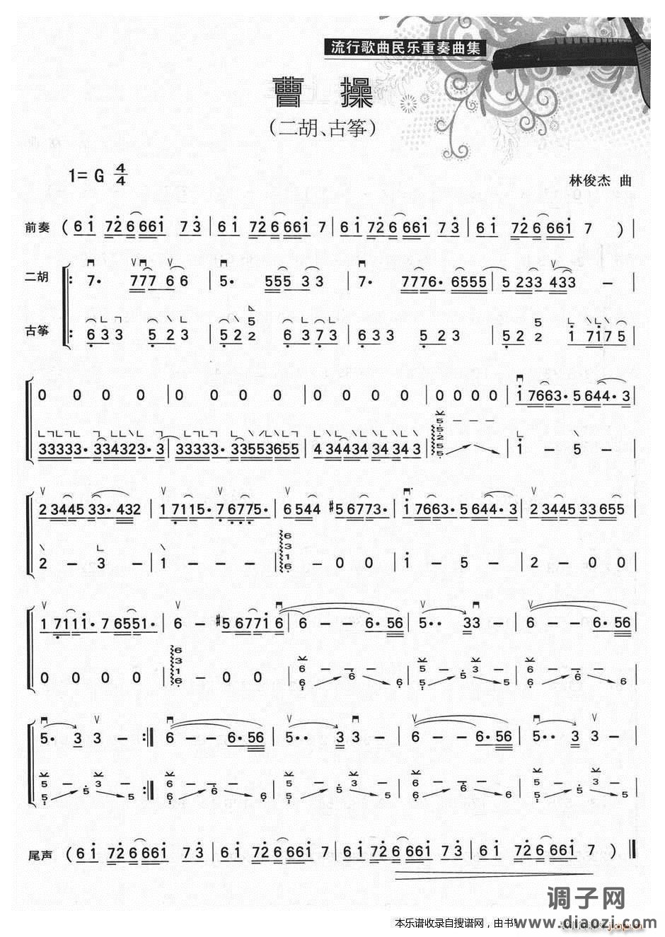 曹操（二胡 古筝）