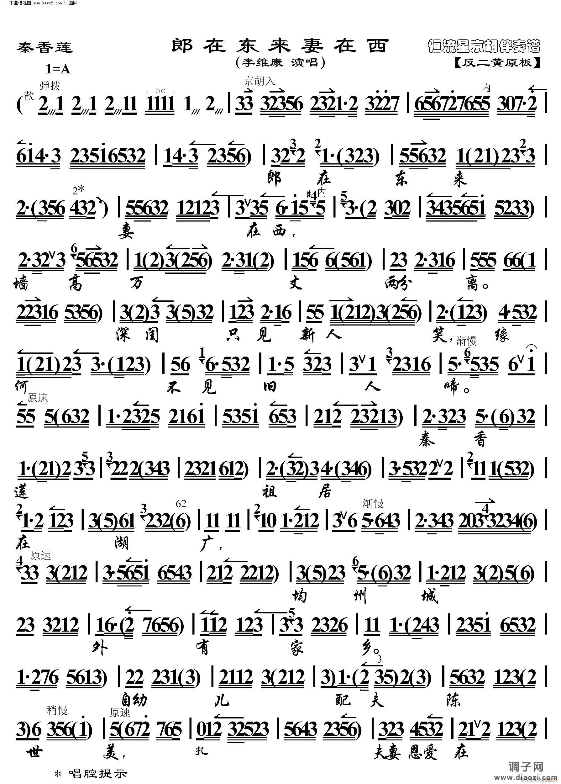 秦香莲 郎在东来妻在西(京胡伴奏谱)