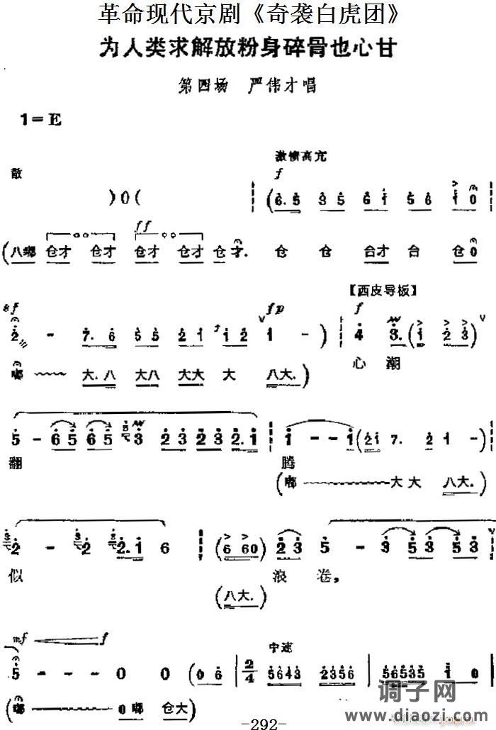 革命现代京剧《奇袭白虎团》 唱段 为人类求解放粉身碎骨也心甘（第四场 严伟才唱段）