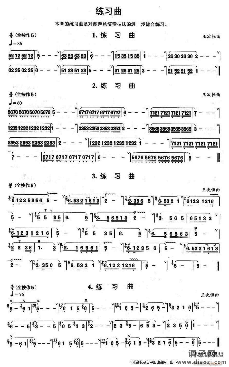 葫芦丝基本技巧练习曲——综合练习曲4首