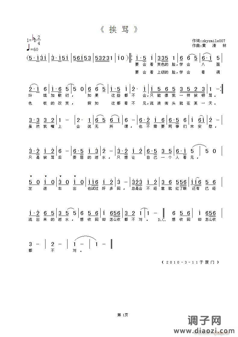 《挨骂》skysmile007词，黄清林曲