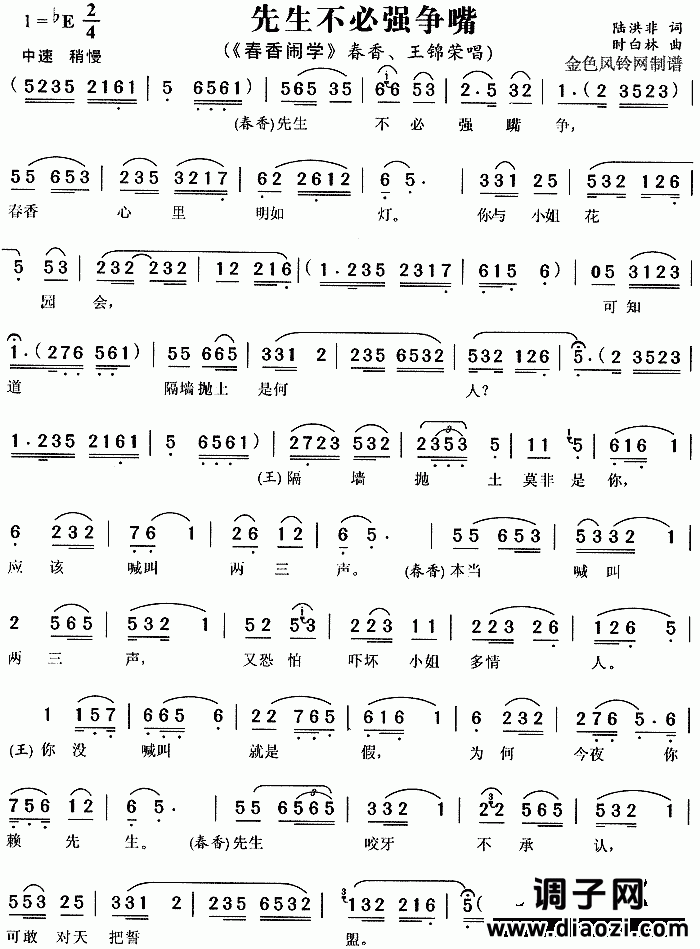 先生不必强争嘴《春香闹学》