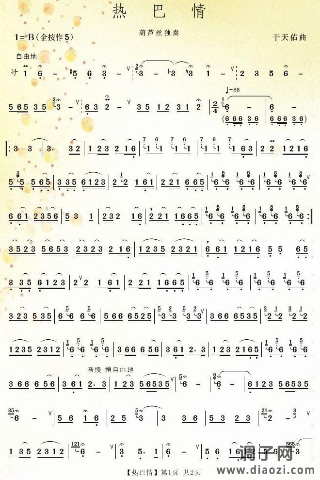 热巴情(葫芦丝）