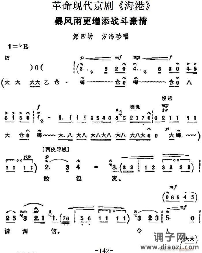 革命现代京剧《海港》 唱段 暴风雨更增添战斗豪情（第四场 方海珍唱段）