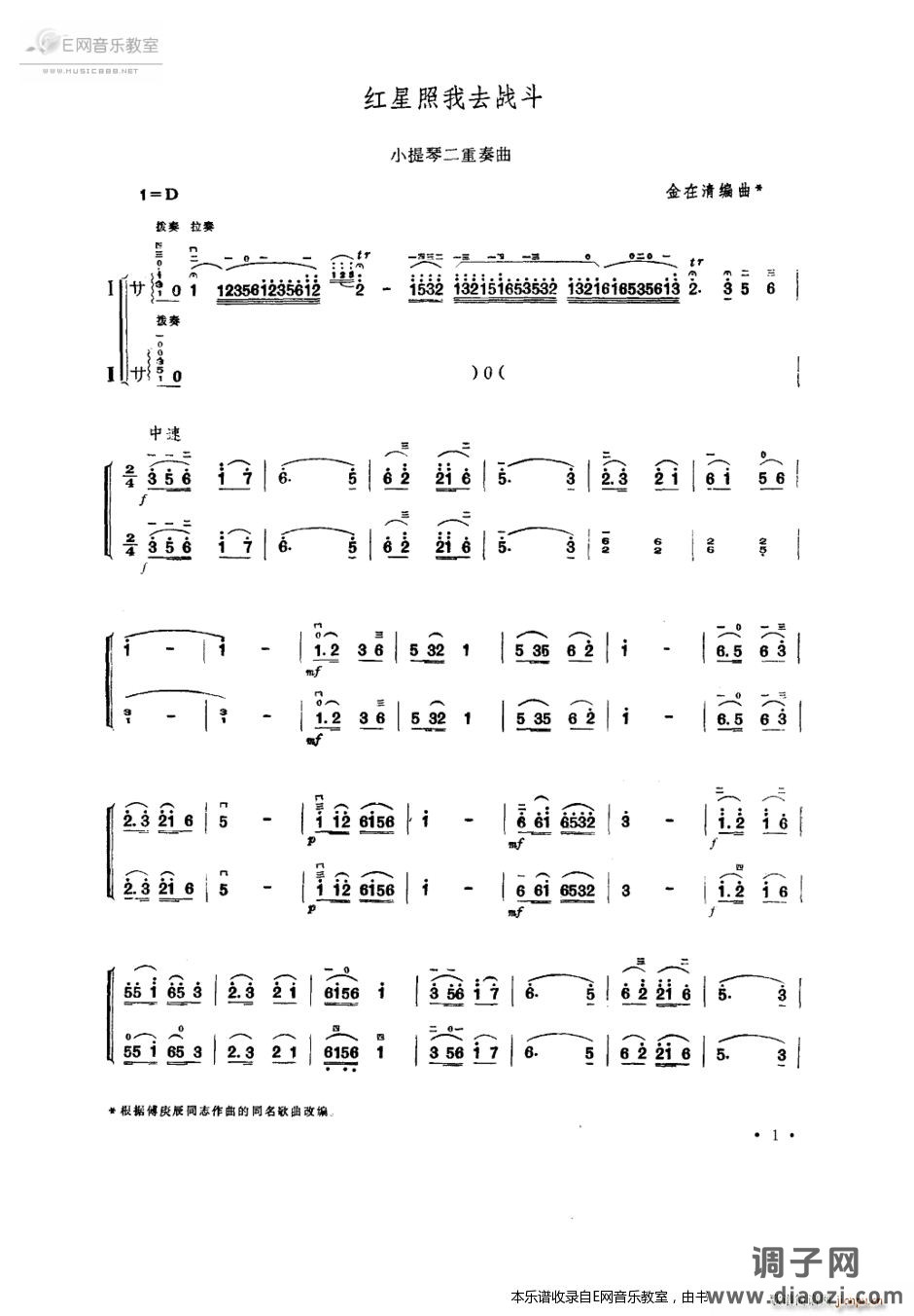红星照我去战斗-小提琴二重奏