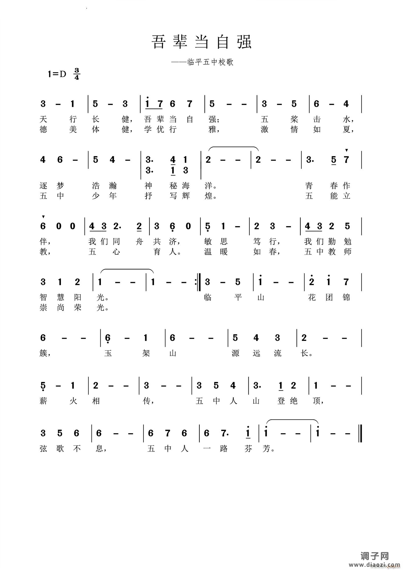 吾辈当自强临平五中校歌