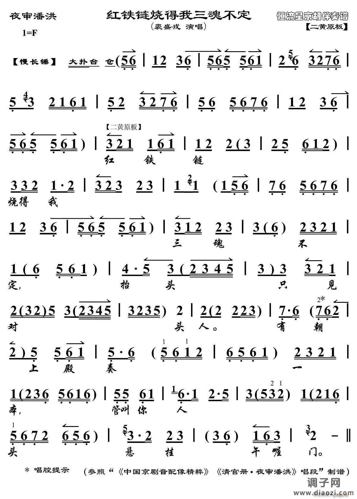红铁链烧得我三魂不定（《夜审潘洪》选段、琴谱）