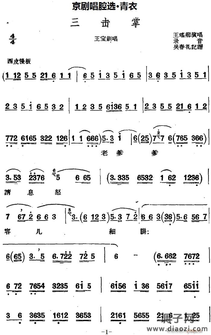 京剧唱腔选 青衣 三击掌（王宝钏唱段）