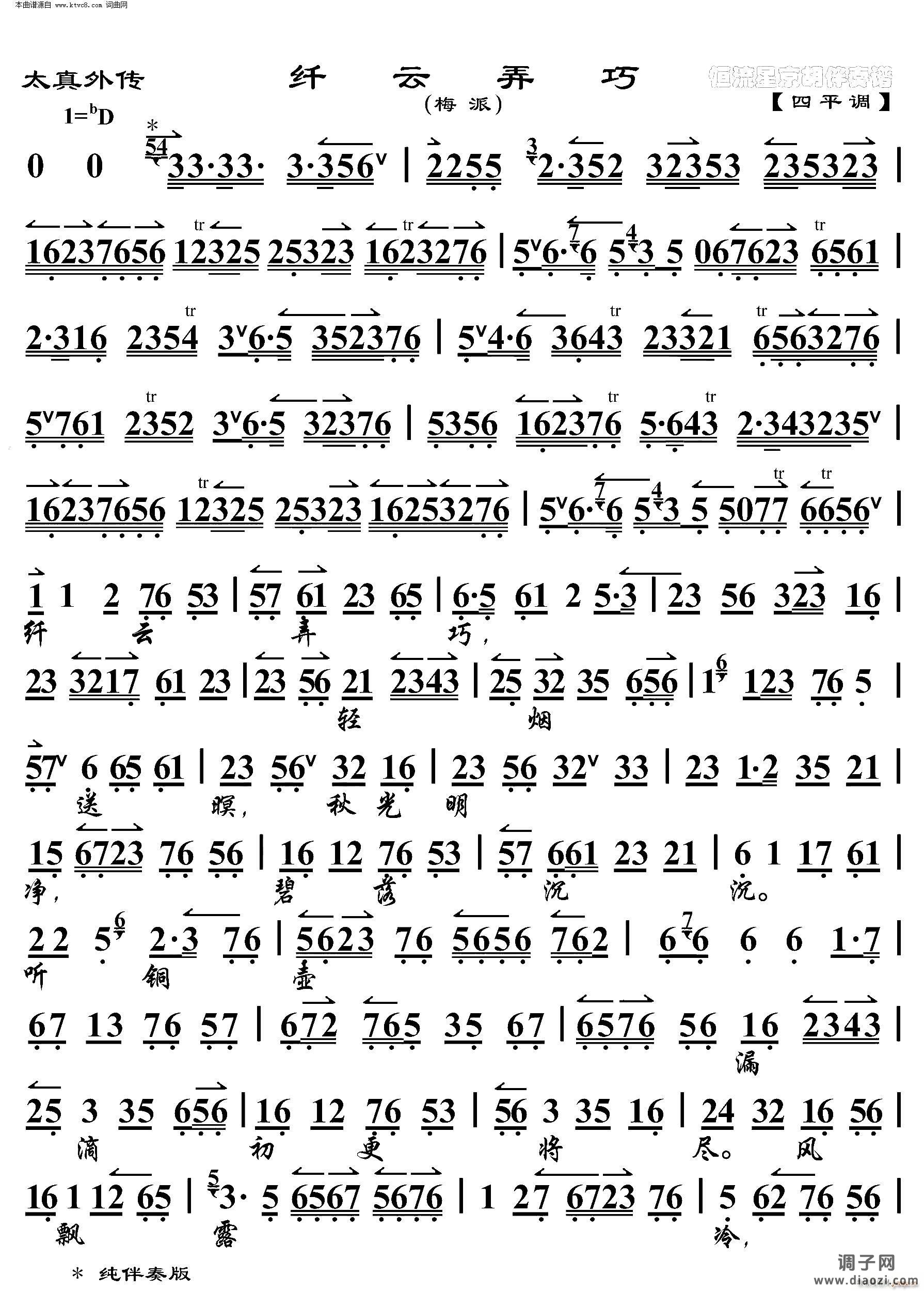 太真外传 纤云弄巧(京胡伴奏谱)