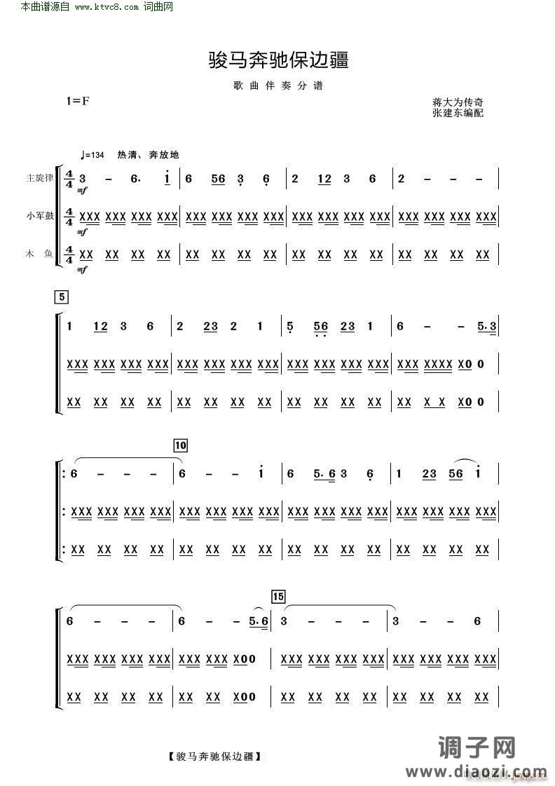 骏马奔驰保边疆(歌曲伴奏分谱)