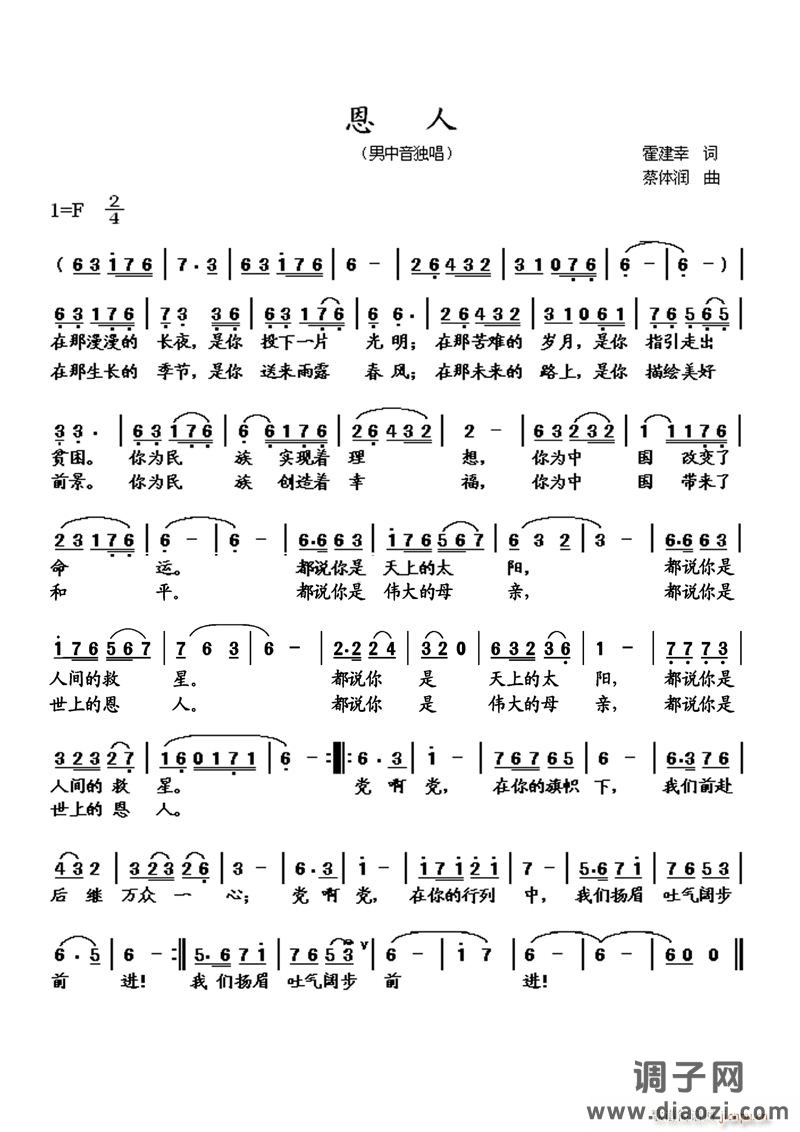 《恩人》霍建幸词 蔡体润曲、编、试唱