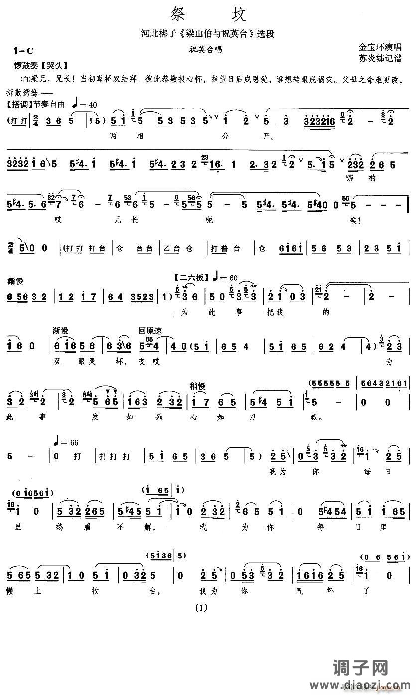 祭坟（《梁山伯与祝英台》祝英台唱段 [河北梆子] ）